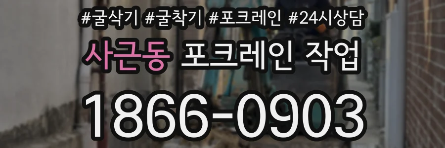 사근동 포크레인 작업