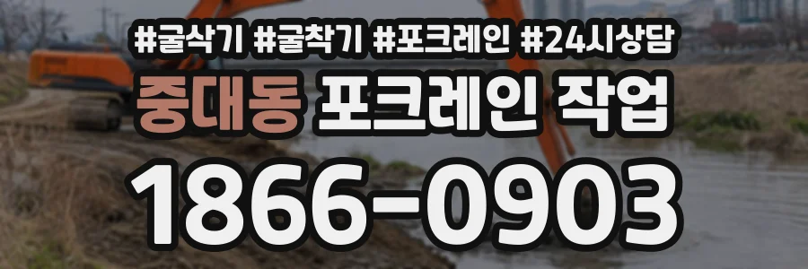 중대동 포크레인작업 상담 전화 1866-0903