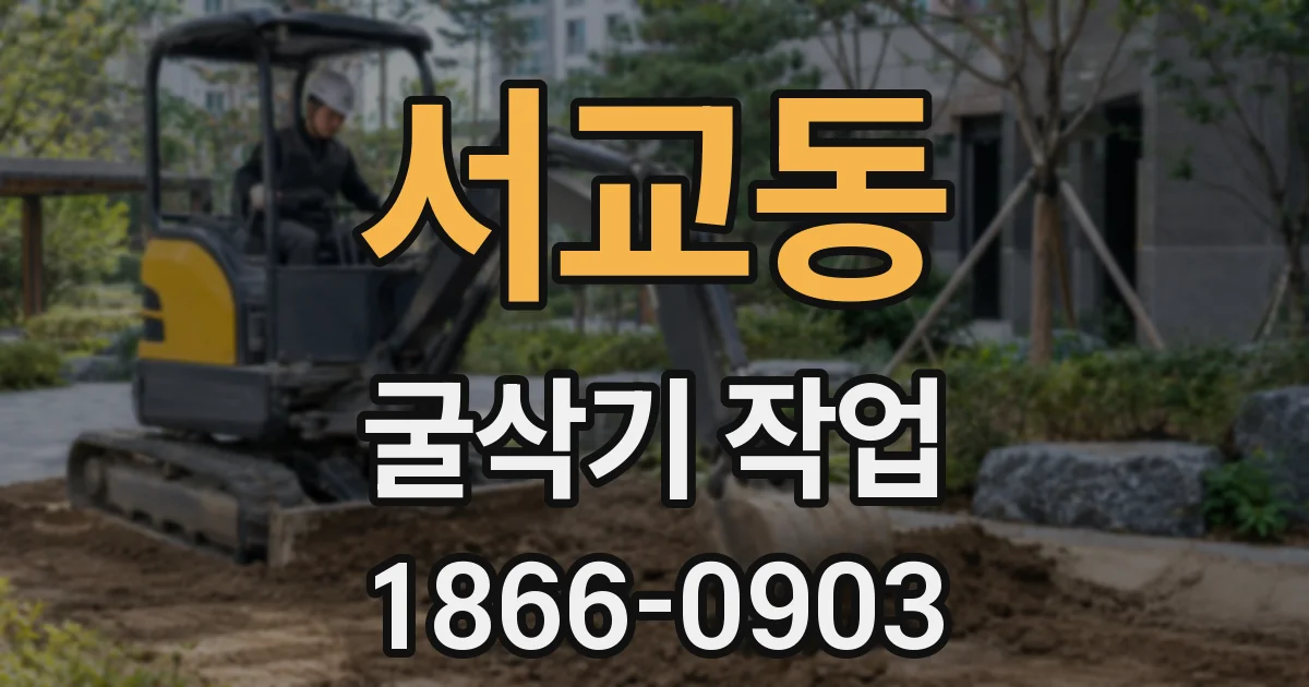서교동 굴삭기 작업