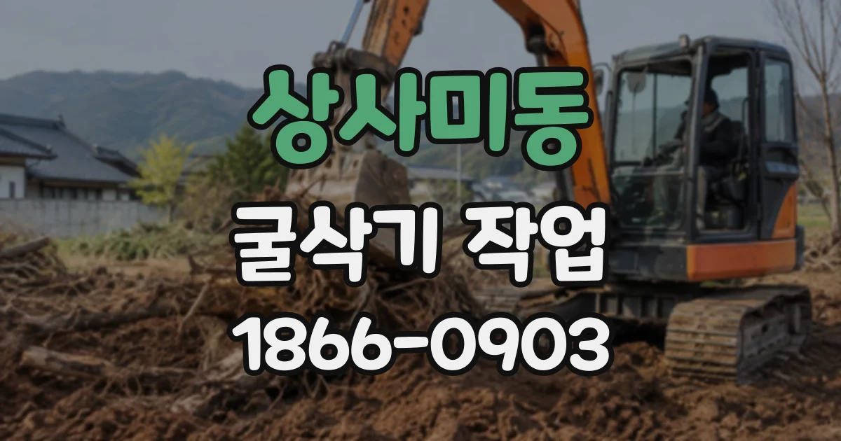 상사미동 굴삭기작업