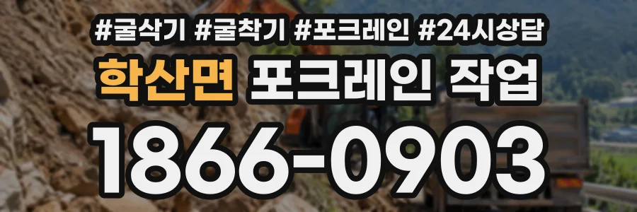 학산면 포크레인작업 상담 전화 1866-0903