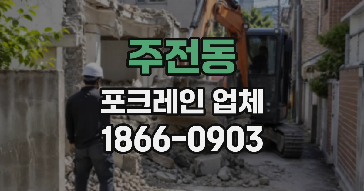 주전동 포크레인업체