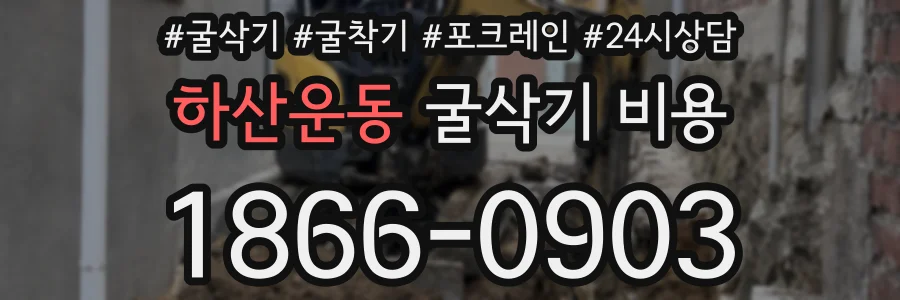 하산운동 굴삭기 비용
