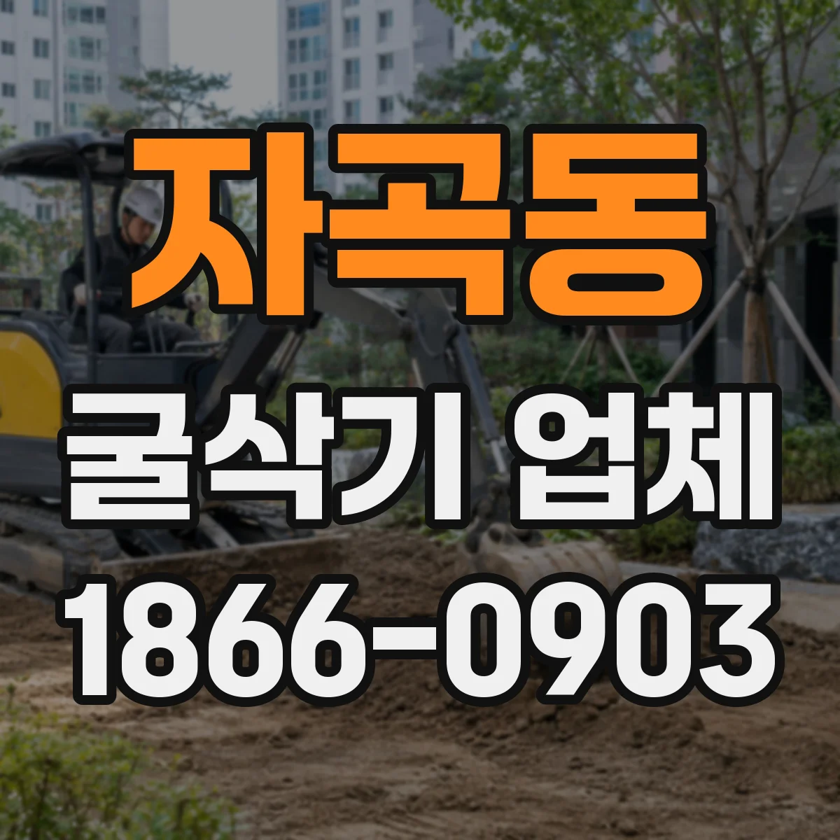 자곡동 굴삭기 업체