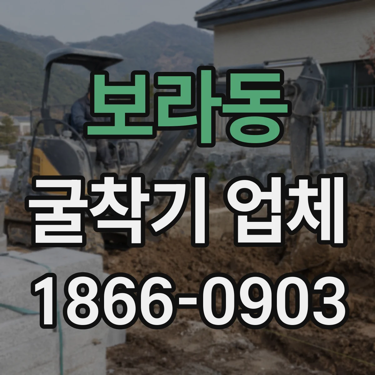 보라동 굴착기 업체