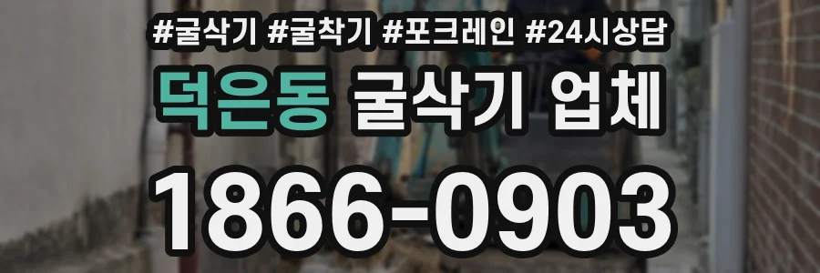 덕은동 굴삭기 업체