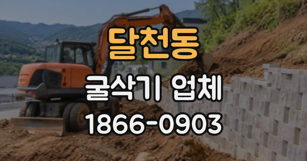 달천동 굴삭기업체