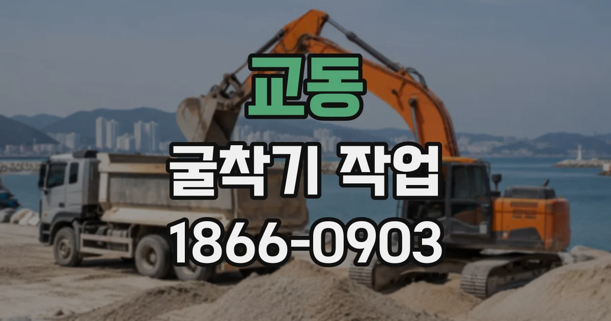 교동 굴착기작업