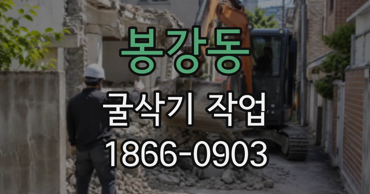 봉강동 굴삭기작업