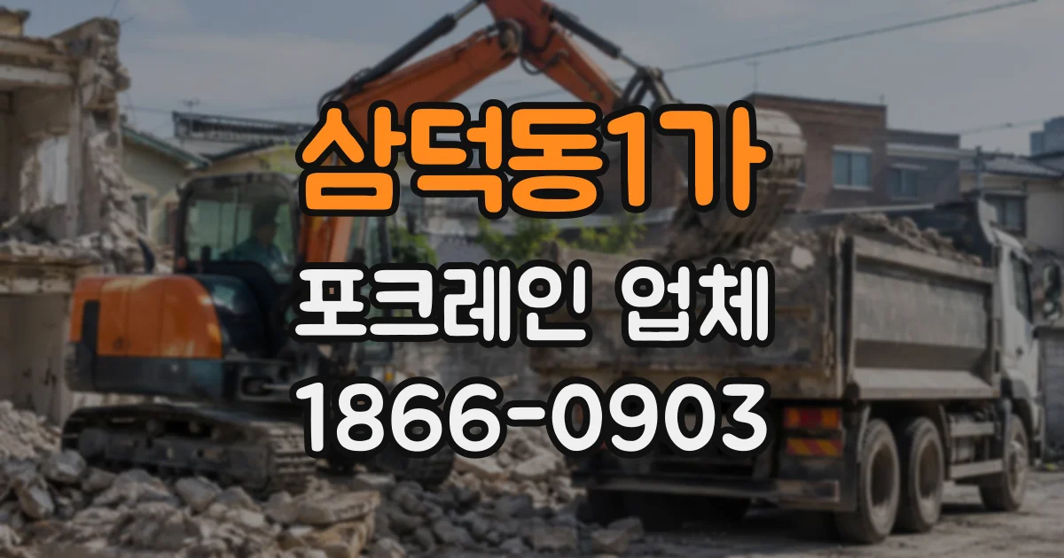 삼덕동1가 포크레인업체