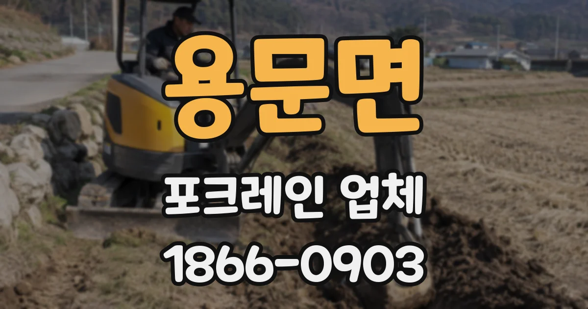 용문면 포크레인 업체