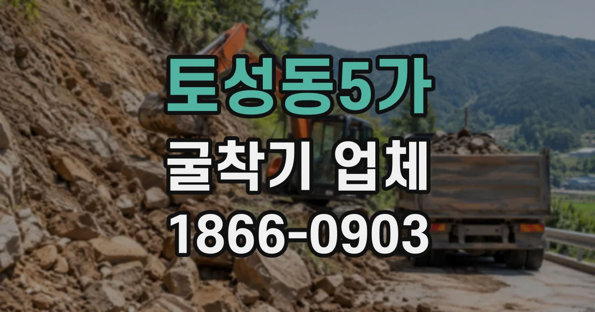 토성동5가 굴착기업체