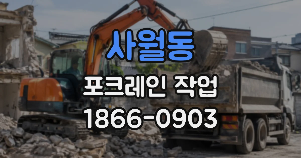 사월동 포크레인작업