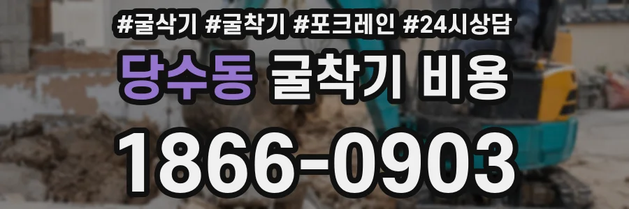 당수동 굴착기 비용