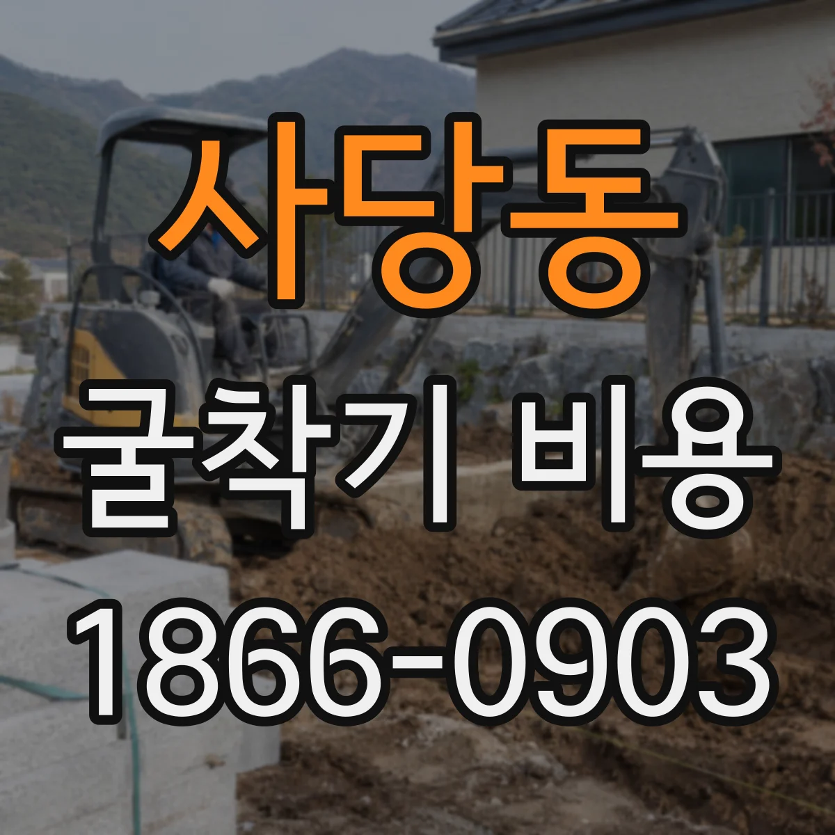 사당동 굴착기 비용
