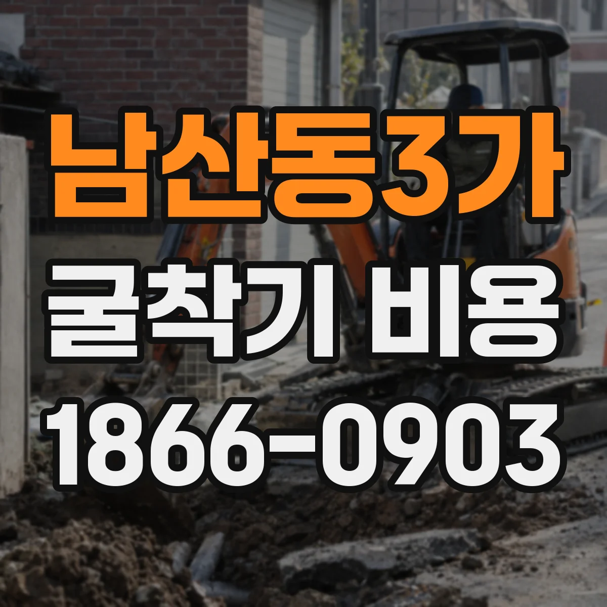 남산동3가 굴착기 비용