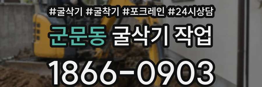 군문동 굴삭기 작업