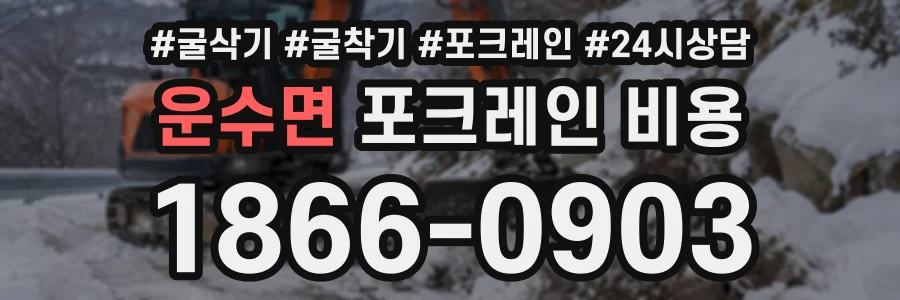 운수면 포크레인비용 상담 전화 1866-0903