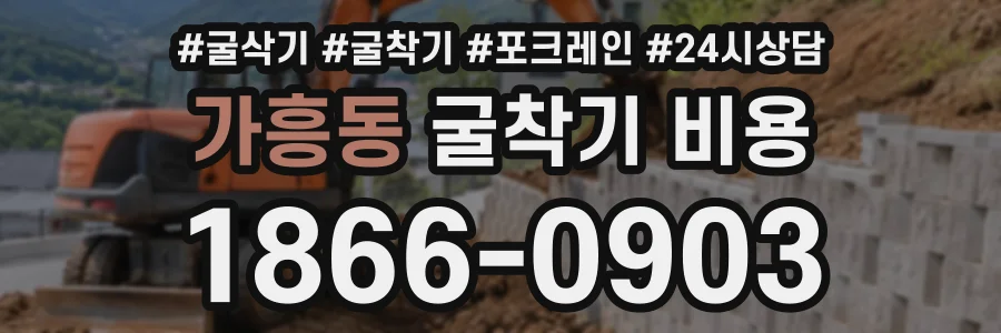 가흥동 굴착기비용 상담 전화 1866-0903
