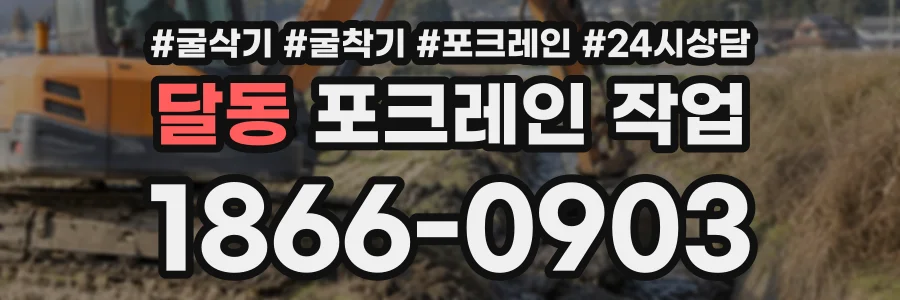 달동 포크레인작업 상담 전화 1866-0903