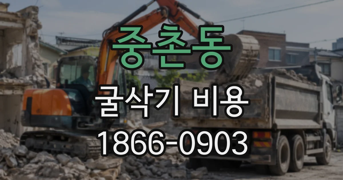중촌동 굴삭기비용