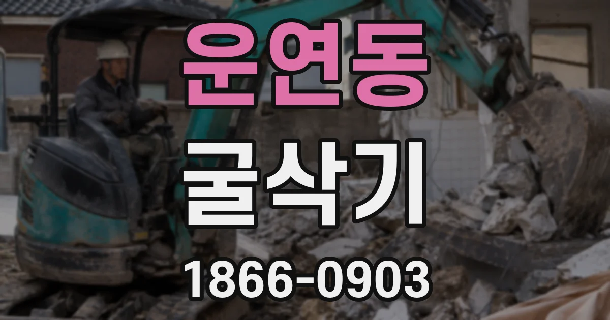 운연동 굴삭기