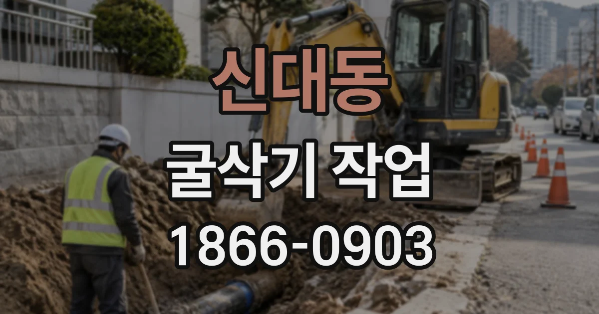 신대동 굴삭기작업