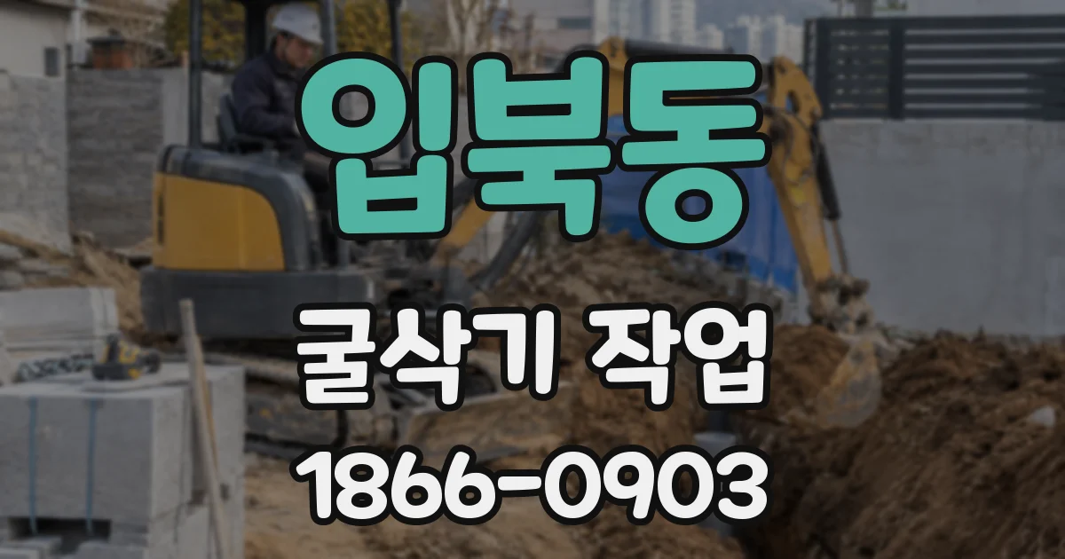 입북동 굴삭기 작업