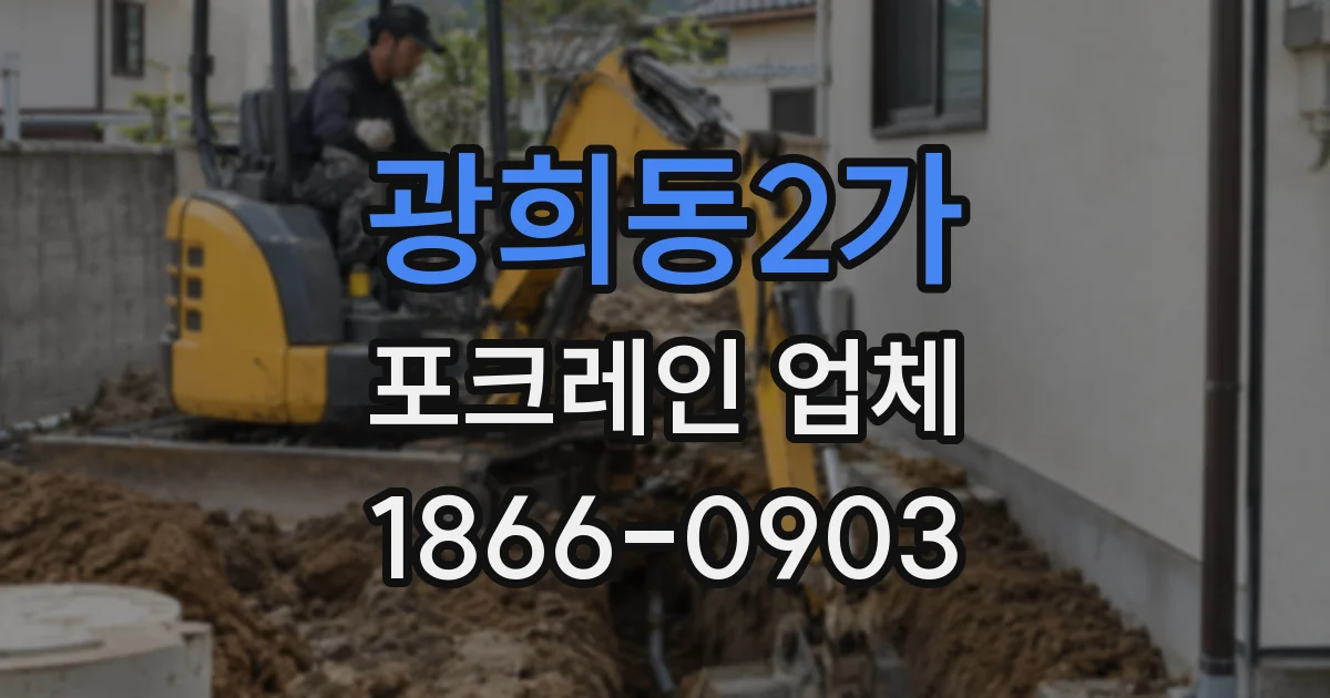 광희동2가 포크레인 업체