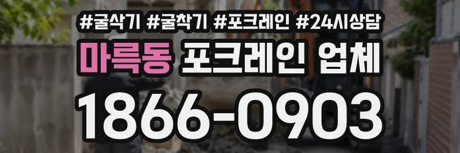 마륵동 포크레인업체 상담 전화 1866-0903