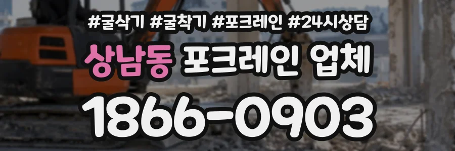 상남동 포크레인업체 상담 전화 1866-0903