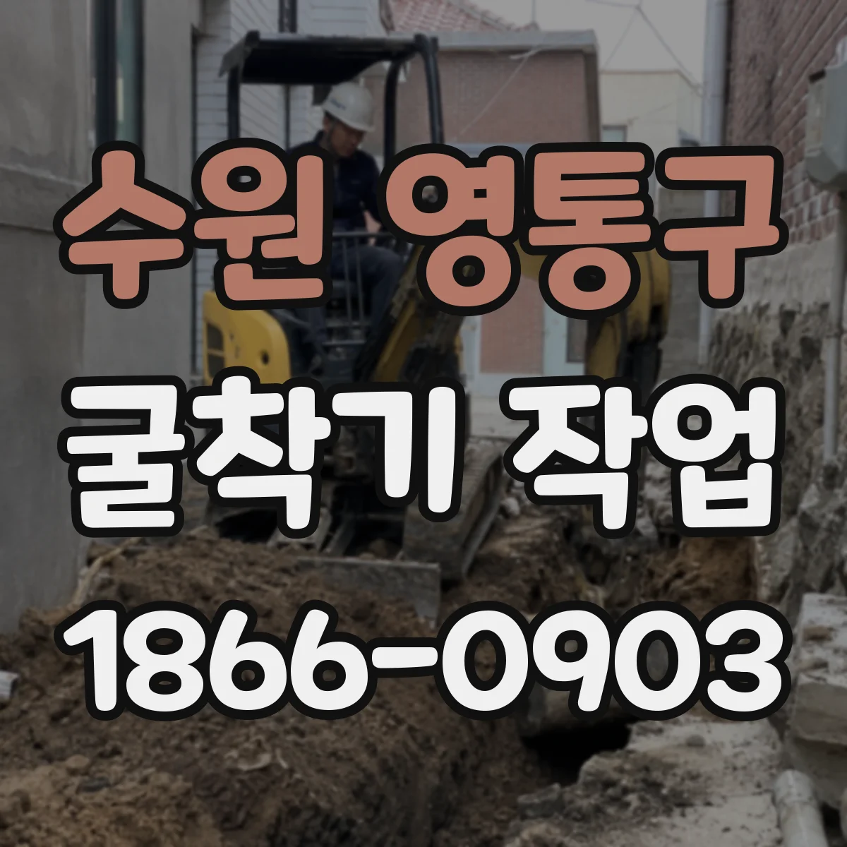 수원 영통구 굴착기 작업