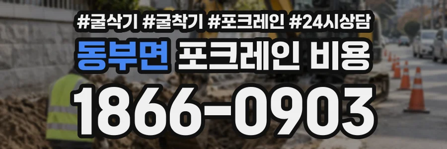 동부면 포크레인비용 상담 전화 1866-0903