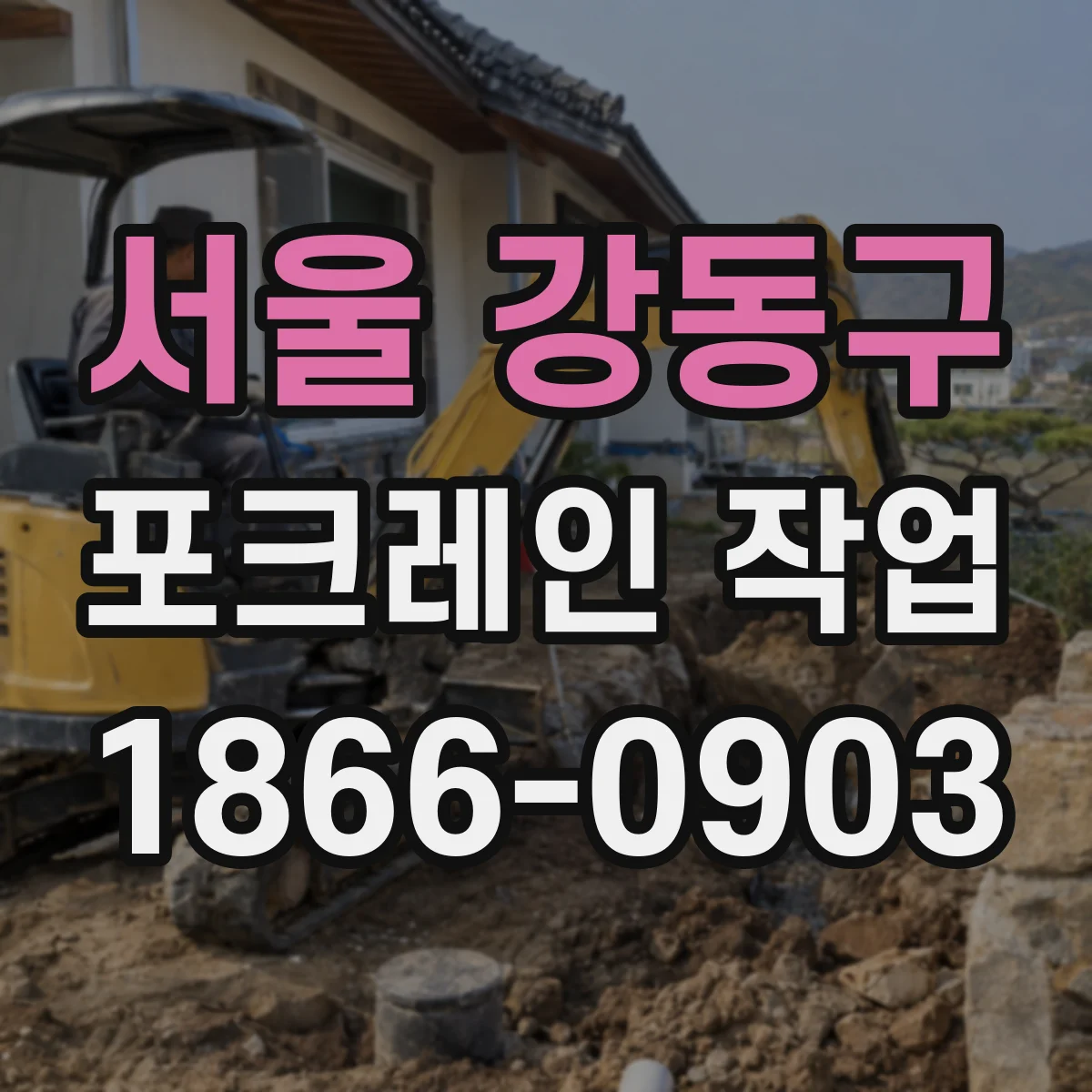 서울 강동구 포크레인 작업