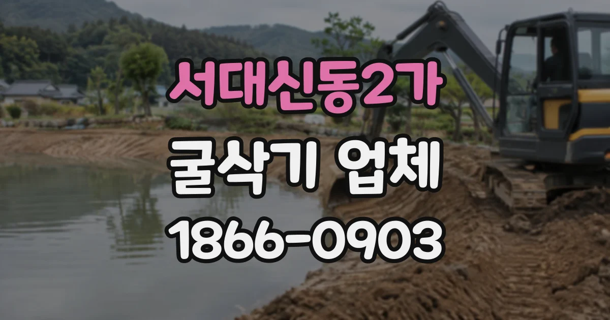 서대신동2가 굴삭기업체