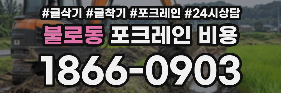 불로동 포크레인비용 상담 전화 1866-0903
