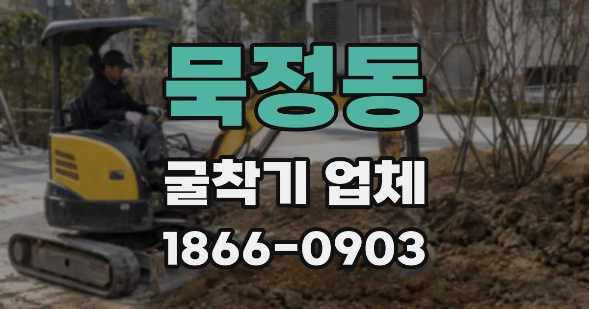 묵정동 굴착기 업체
