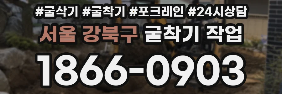 서울 강북구 굴착기 작업