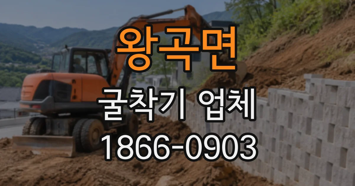 왕곡면 굴착기업체