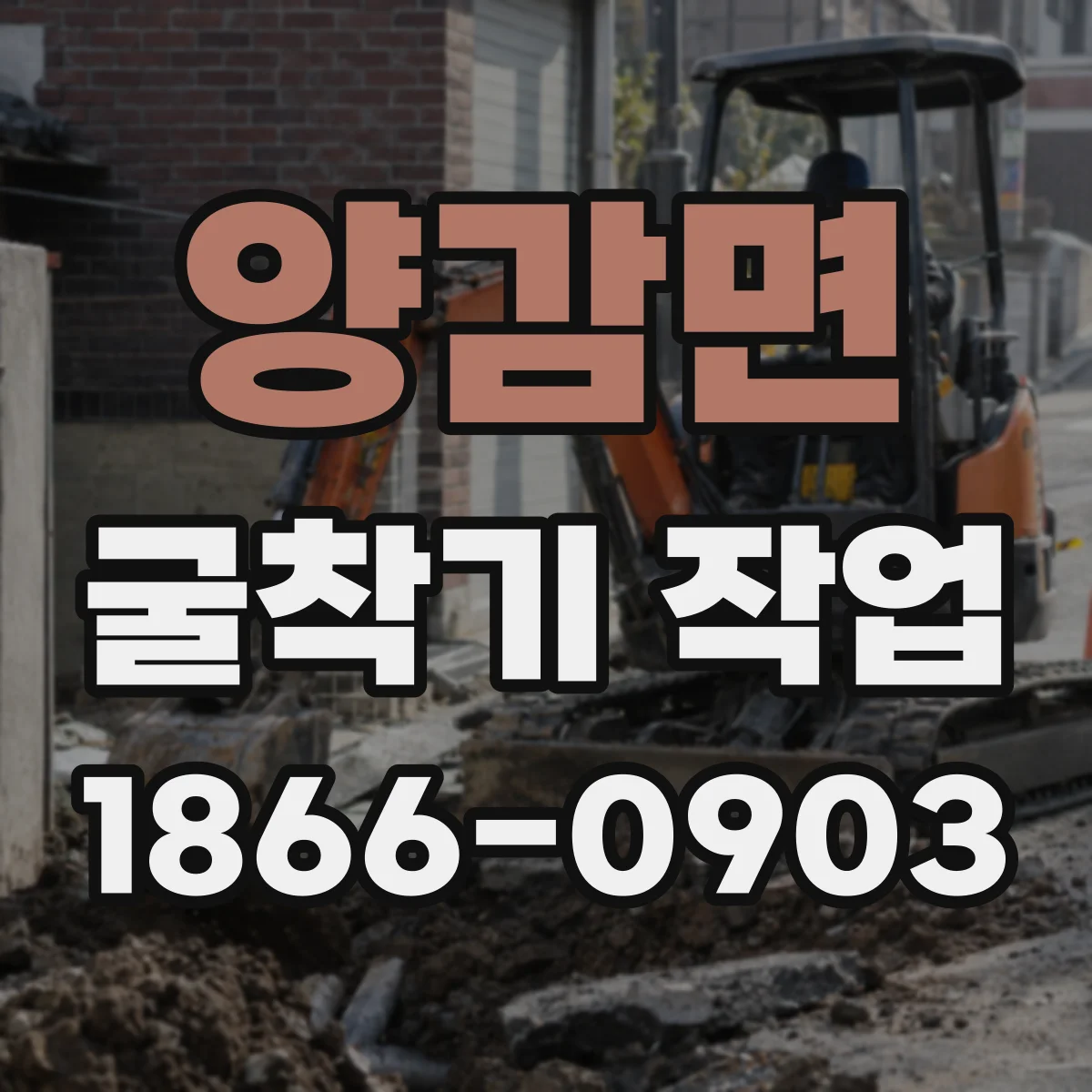 양감면 굴착기 작업