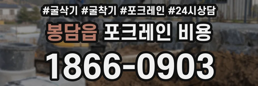 봉담읍 포크레인 비용