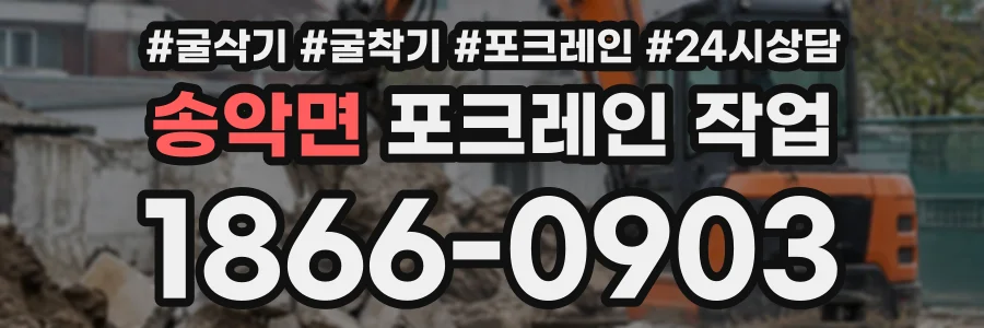 송악면 포크레인작업 상담 전화 1866-0903