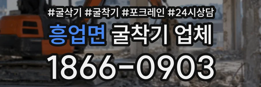 흥업면 굴착기업체 상담 전화 1866-0903