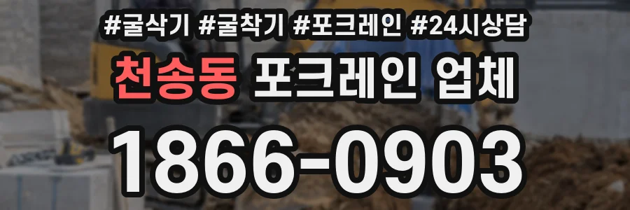 천송동 포크레인 업체