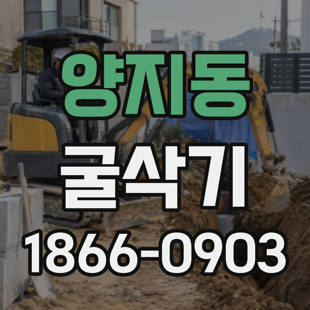 양지동 굴삭기