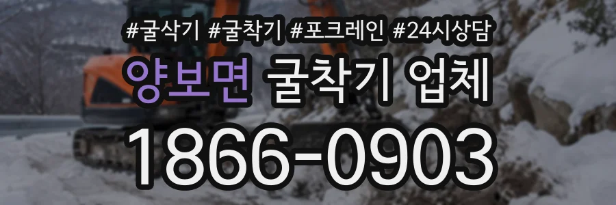 양보면 굴착기업체 상담 전화 1866-0903