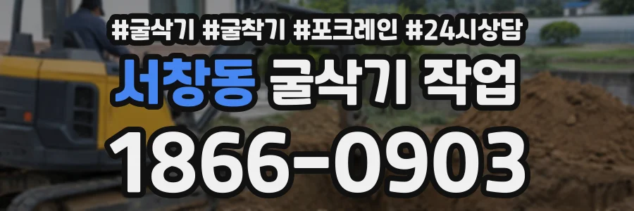 서창동 굴삭기작업 상담 전화 1866-0903