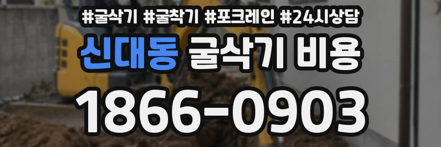 신대동 굴삭기 비용
