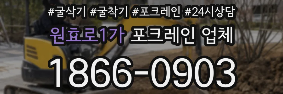 원효로1가 포크레인 업체