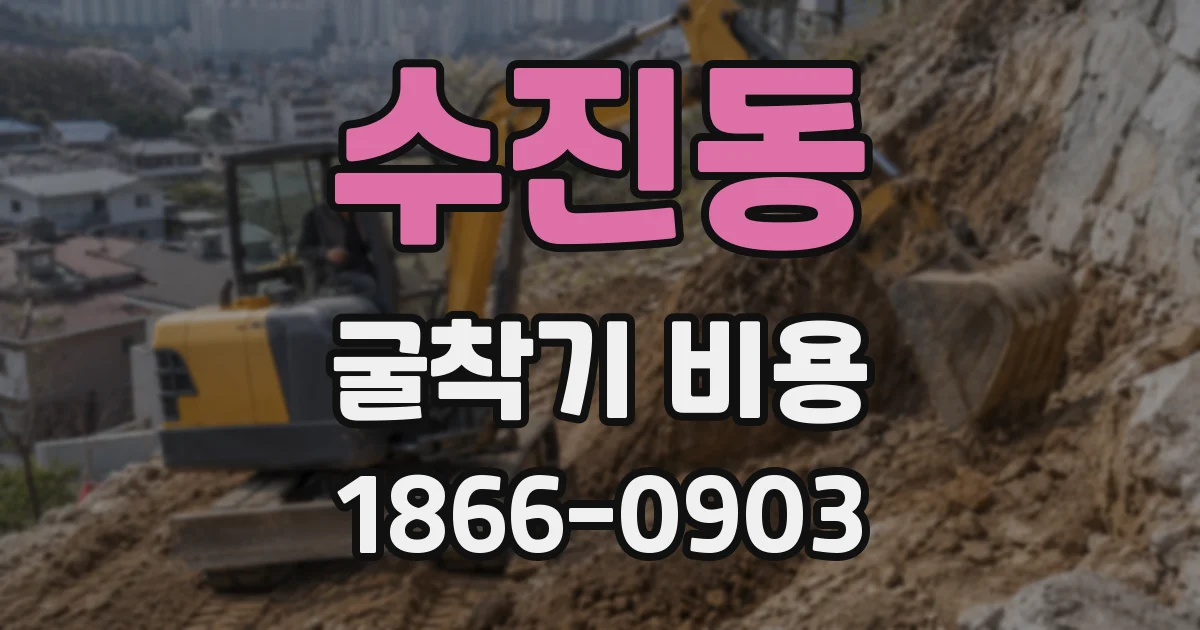 수진동 굴착기 비용